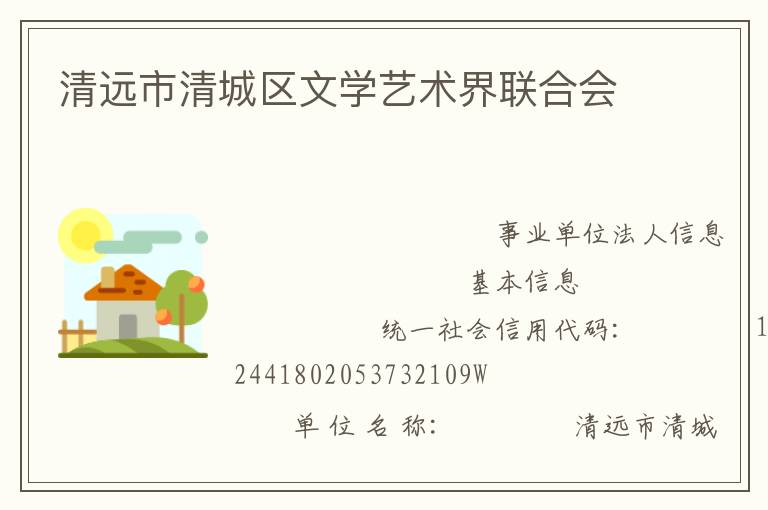 清遠市清城區(qū)文學藝術界聯(lián)合會