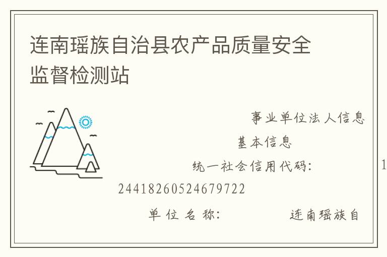 連南瑤族自治縣農(nóng)產(chǎn)品質(zhì)量安全監(jiān)督檢測站