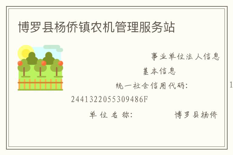 博羅縣楊僑鎮(zhèn)農(nóng)機(jī)管理服務(wù)站