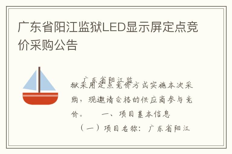 廣東省陽(yáng)江監(jiān)獄LED顯示屏定點(diǎn)競(jìng)價(jià)采購(gòu)公告