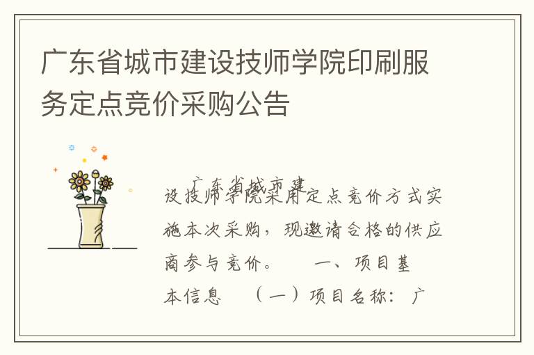 廣東省城市建設技師學院印刷服務定點競價采購公告