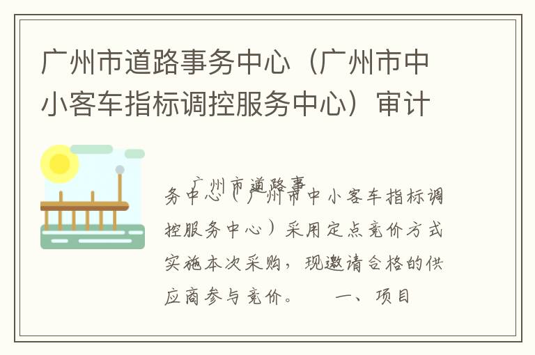 廣州市道路事務(wù)中心（廣州市中小客車指標(biāo)調(diào)控服務(wù)中心）審計服務(wù)定點競價采購公告