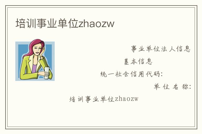 培訓事業(yè)單位zhaozw