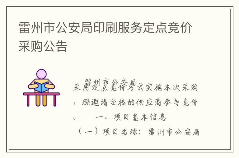 雷州市公安局印刷服務(wù)定點(diǎn)競(jìng)價(jià)采購(gòu)公告
