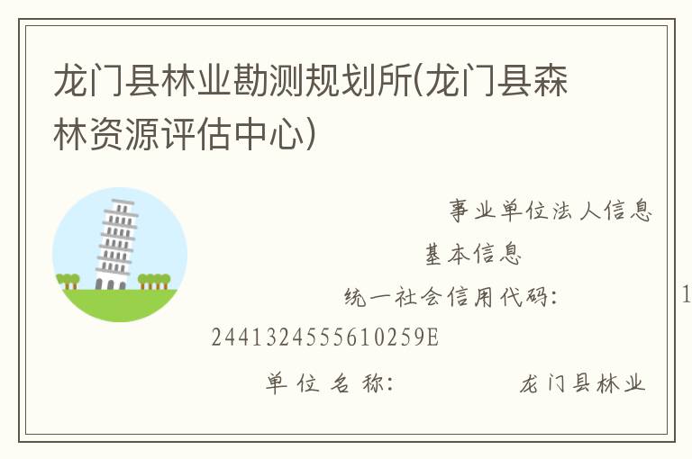 龍門(mén)縣林業(yè)勘測(cè)規(guī)劃所(龍門(mén)縣森林資源評(píng)估中心)