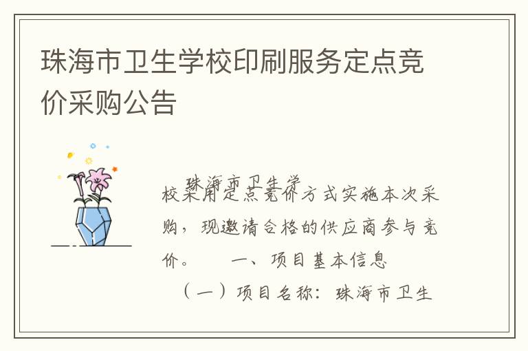 珠海市衛(wèi)生學(xué)校印刷服務(wù)定點(diǎn)競(jìng)價(jià)采購(gòu)公告
