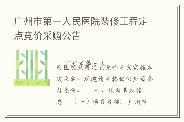 廣州市第一人民醫(yī)院裝修工程定點(diǎn)競(jìng)價(jià)采購(gòu)公告