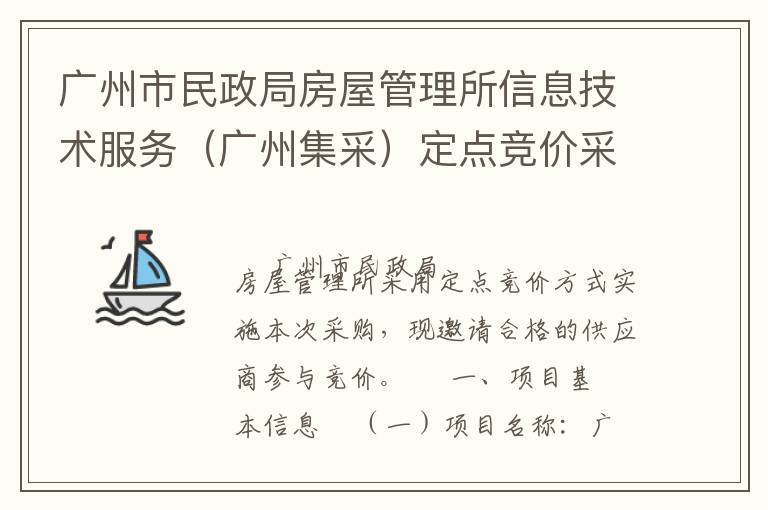 廣州市民政局房屋管理所信息技術(shù)服務(wù)（廣州集采）定點(diǎn)競(jìng)價(jià)采購(gòu)公告
