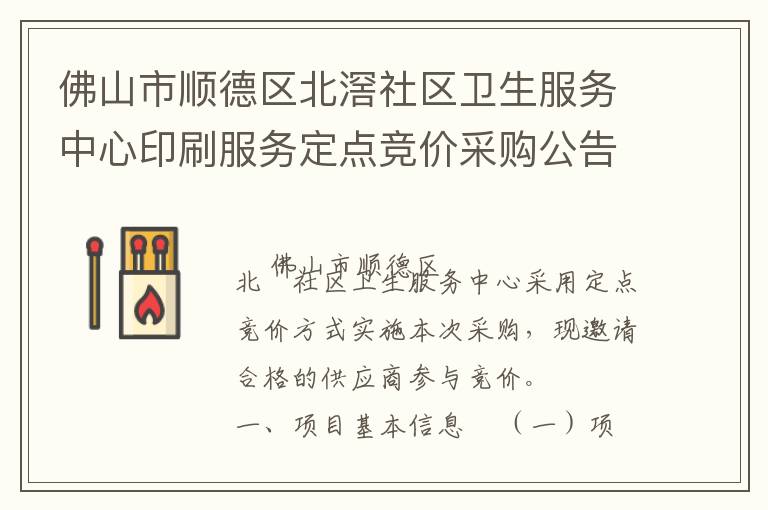 佛山市順德區(qū)北滘社區(qū)衛(wèi)生服務(wù)中心印刷服務(wù)定點(diǎn)競價采購公告