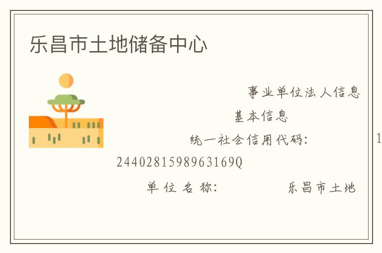 樂(lè)昌市土地儲(chǔ)備中心