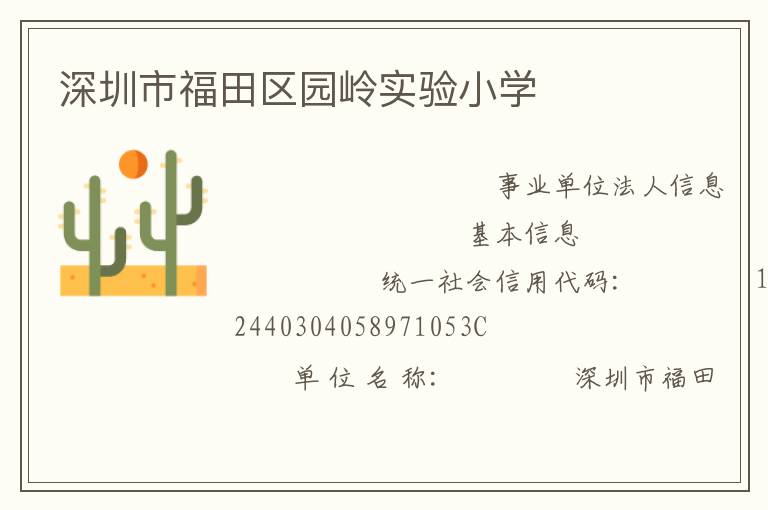 深圳市福田區(qū)園嶺實驗小學