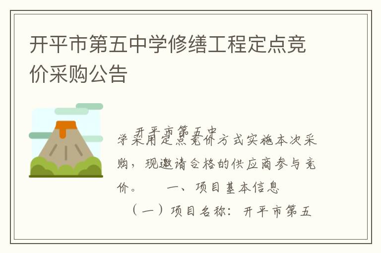 開平市第五中學(xué)修繕工程定點(diǎn)競(jìng)價(jià)采購(gòu)公告