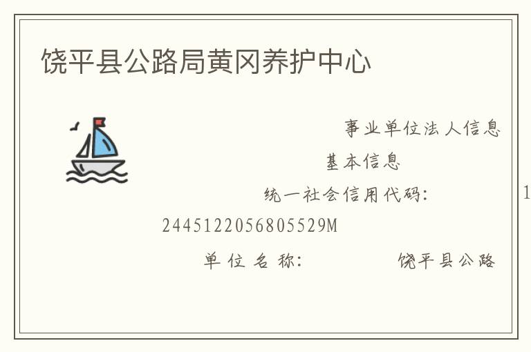饒平縣公路局黃岡養(yǎng)護中心