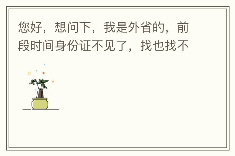 您好，想問(wèn)下，我是外省的，前段時(shí)間身份證不見(jiàn)了，找也找不到，所以想問(wèn)下是不是可以直接在中山補(bǔ)辦？有中山的居住證。如果可以補(bǔ)辦，請(qǐng)問(wèn)是到附近派出所還是到行政服務(wù)中心？我居住在黃圃鎮(zhèn)。