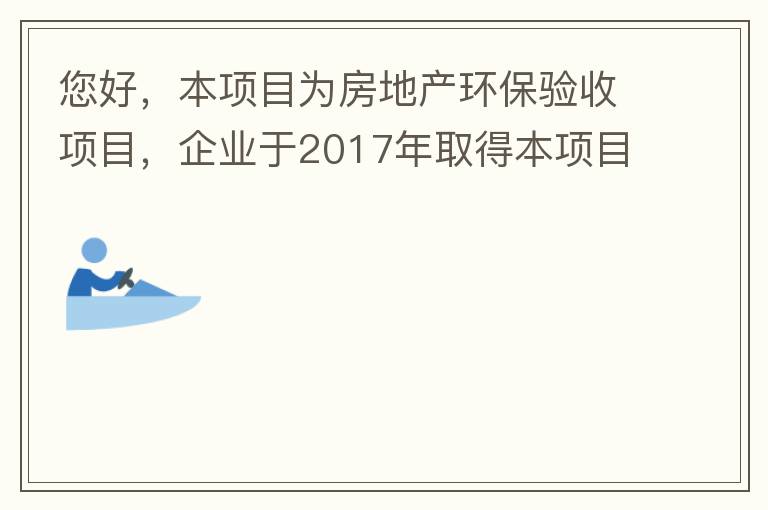 您好，本項(xiàng)目為房地產(chǎn)環(huán)保驗(yàn)收項(xiàng)目，企業(yè)于2017年取得本項(xiàng)目環(huán)評(píng)批復(fù)，明確備用發(fā)電機(jī)廢氣執(zhí)行《非道路移動(dòng)機(jī)械用柴油機(jī)排氣污染物排放限值及測(cè)量方法（中國(guó)第三、四階段）》第三階段排放標(biāo)準(zhǔn)要求，但驗(yàn)收過(guò)程中