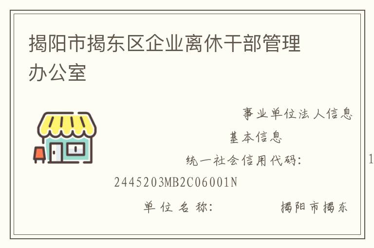 揭陽市揭東區(qū)企業(yè)離休干部管理辦公室