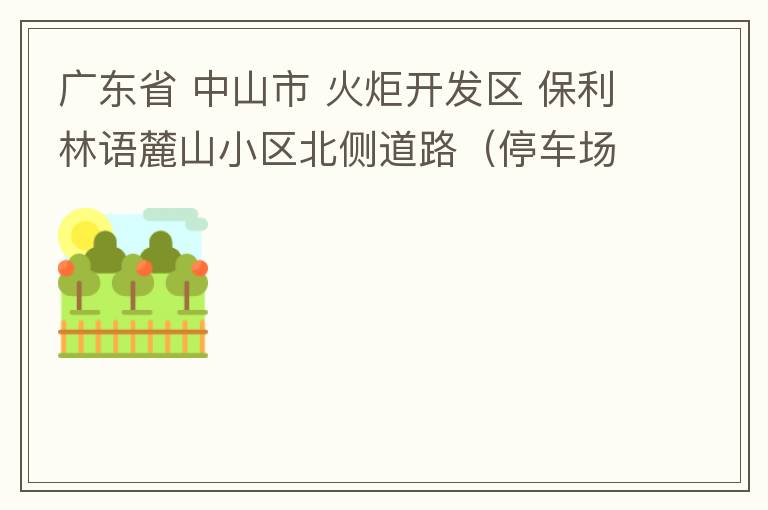 廣東省 中山市 火炬開發(fā)區(qū) 保利林語麓山小區(qū)北側道路（停車場出口對開路段），道路兩旁長期停滿違停車輛，導致道路狹窄、交通嚴重擁堵，特別是早上上班高峰，整個小區(qū)的車都堵在停車場出口出不去。希望可以增設違