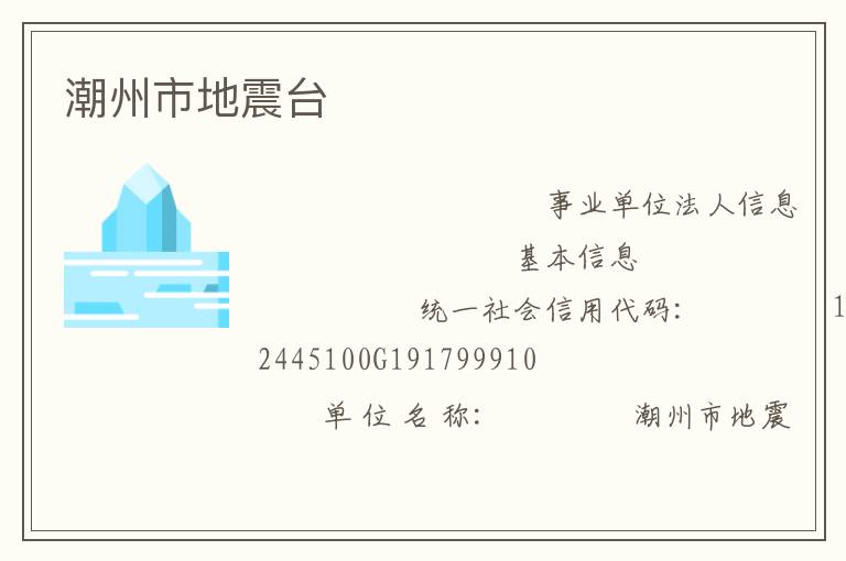 潮州市地震臺