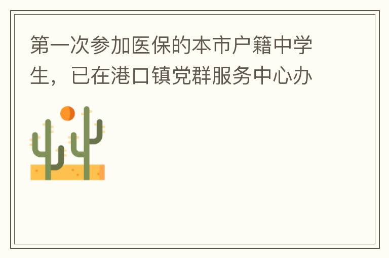 第一次參加醫(yī)保的本市戶籍中學生，已在港口鎮(zhèn)黨群服務(wù)中心辦理了參保事項，并開具了參保通知，至今沒有扣費，請問最晚扣費日期是什么時候，假如超出最后日期仍沒有扣費的怎么辦？謝謝！