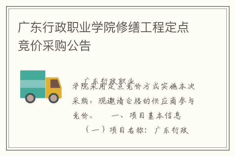 廣東行政職業(yè)學(xué)院修繕工程定點(diǎn)競價(jià)采購公告