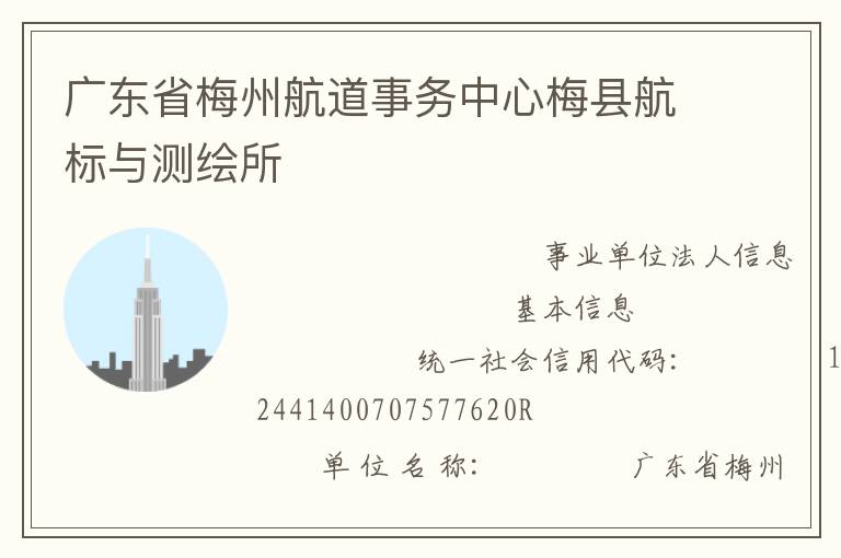 廣東省梅州航道事務(wù)中心梅縣航標與測繪所