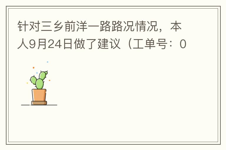 針對(duì)三鄉(xiāng)前洋一路路況情況，本人9月24日做了建議（工單號(hào)：0121092421320875201），現(xiàn)繼續(xù)跟進(jìn)情況如下，還望繼續(xù)優(yōu)化：2021/10/08 首個(gè)工作日：1、早高峰路況雍陌小學(xué)紅綠燈位置