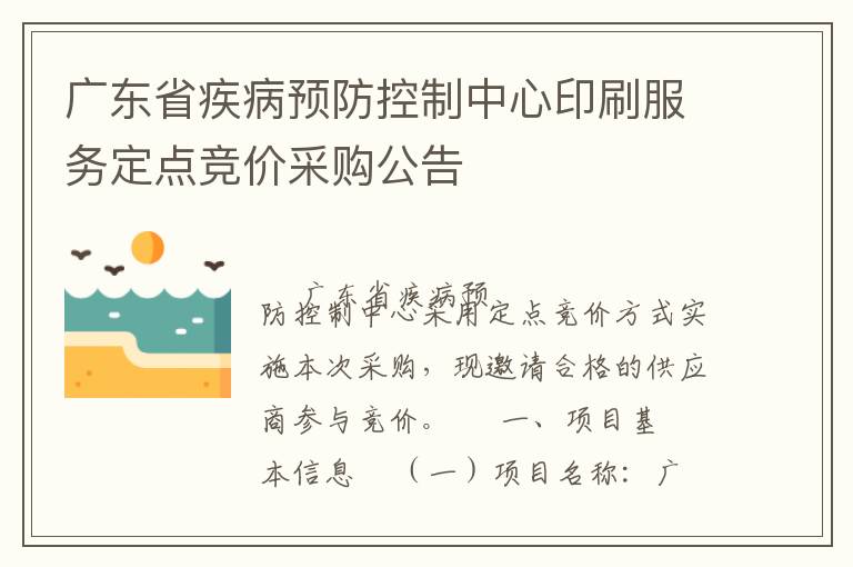 廣東省疾病預(yù)防控制中心印刷服務(wù)定點競價采購公告