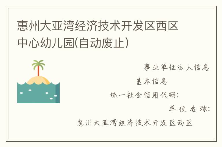 惠州大亞灣經(jīng)濟(jì)技術(shù)開發(fā)區(qū)西區(qū)中心幼兒園(自動(dòng)廢止）