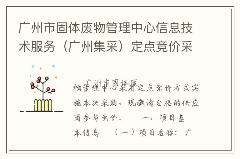 廣州市固體廢物管理中心信息技術(shù)服務(wù)（廣州集采）定點(diǎn)競(jìng)價(jià)采購(gòu)公告