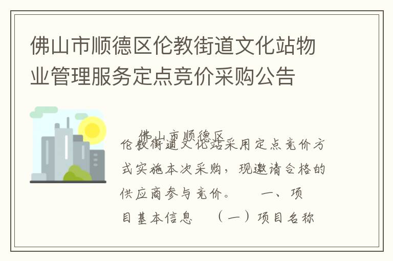 佛山市順德區(qū)倫教街道文化站物業(yè)管理服務(wù)定點(diǎn)競(jìng)價(jià)采購公告