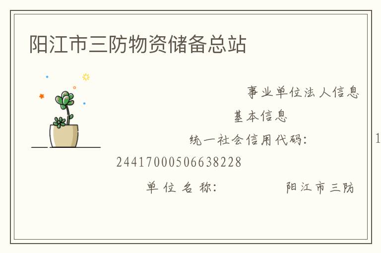 陽江市三防物資儲(chǔ)備總站