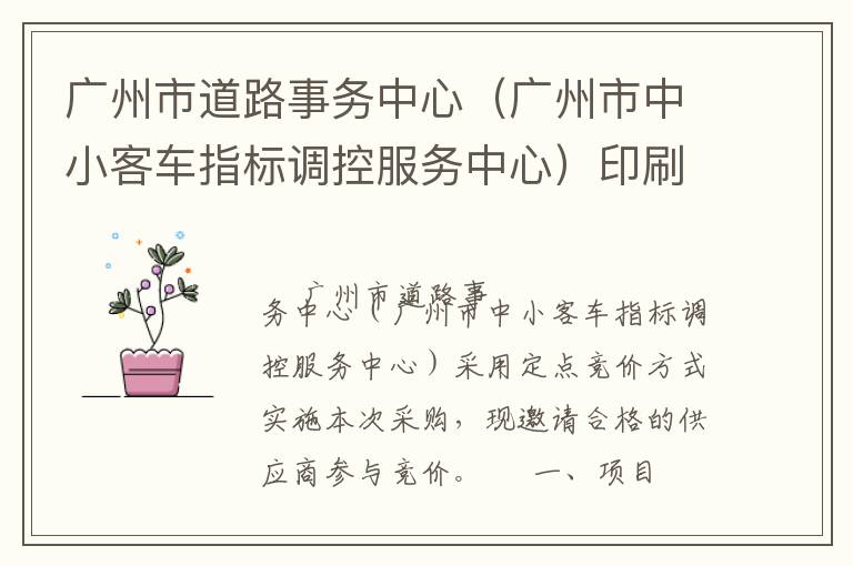 廣州市道路事務(wù)中心（廣州市中小客車指標(biāo)調(diào)控服務(wù)中心）印刷服務(wù)定點(diǎn)競價采購公告