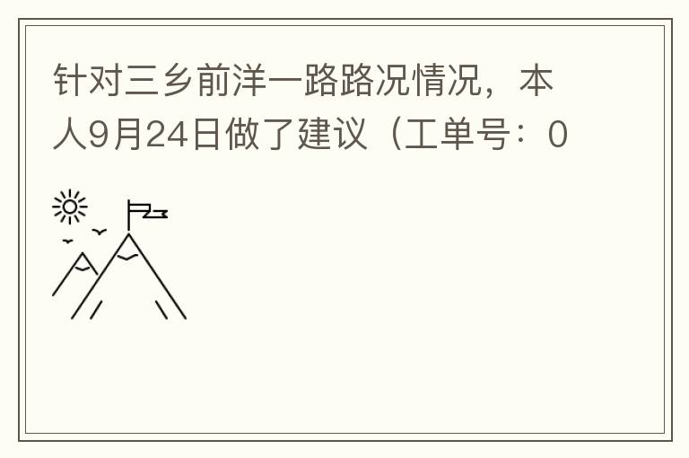 針對三鄉(xiāng)前洋一路路況情況，本人9月24日做了建議（工單號：0121092421320875201），現繼續(xù)跟進情況如下，還望繼續(xù)優(yōu)化：2021/10/08 首個工作日：1、早高峰路況雍陌小學紅綠燈位置