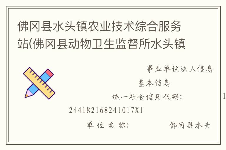 佛岡縣水頭鎮(zhèn)農(nóng)業(yè)技術(shù)綜合服務(wù)站(佛岡縣動(dòng)物衛(wèi)生監(jiān)督所水頭鎮(zhèn)分所、佛岡縣水頭鎮(zhèn)畜牧水產(chǎn)站、佛岡縣水頭鎮(zhèn)水利所)