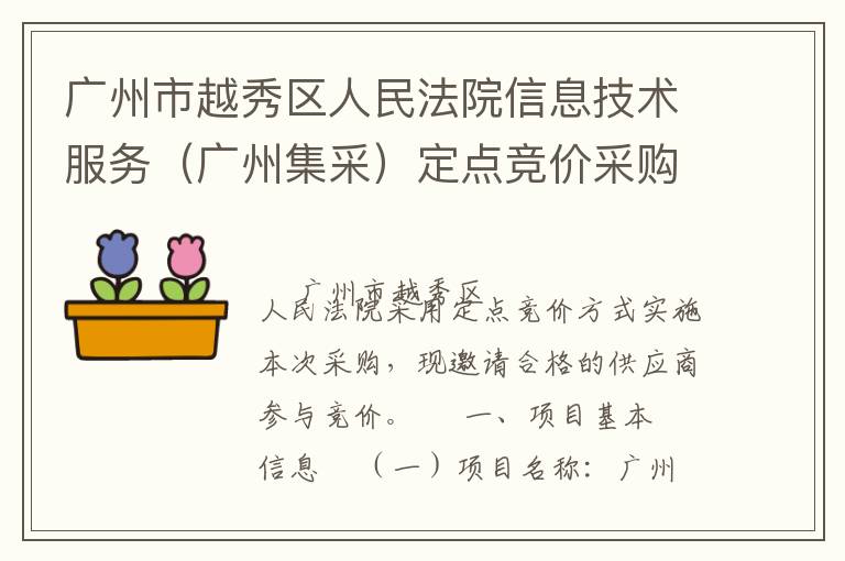 廣州市越秀區(qū)人民法院信息技術服務（廣州集采）定點競價采購公告