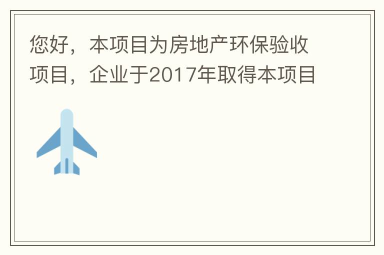 您好，本項(xiàng)目為房地產(chǎn)環(huán)保驗(yàn)收項(xiàng)目，企業(yè)于2017年取得本項(xiàng)目環(huán)評(píng)批復(fù)，明確備用發(fā)電機(jī)廢氣執(zhí)行《非道路移動(dòng)機(jī)械用柴油機(jī)排氣污染物排放限值及測(cè)量方法（中國第三、四階段）》第三階段排放標(biāo)準(zhǔn)要求，但驗(yàn)收過程中