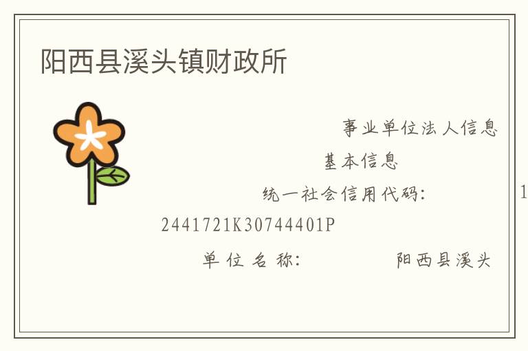 陽西縣溪頭鎮(zhèn)財(cái)政所