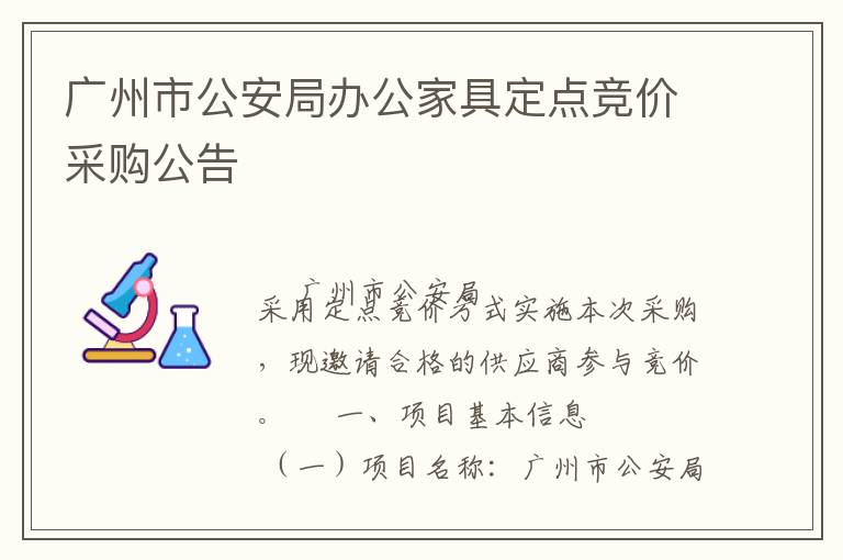 廣州市公安局辦公家具定點競價采購公告