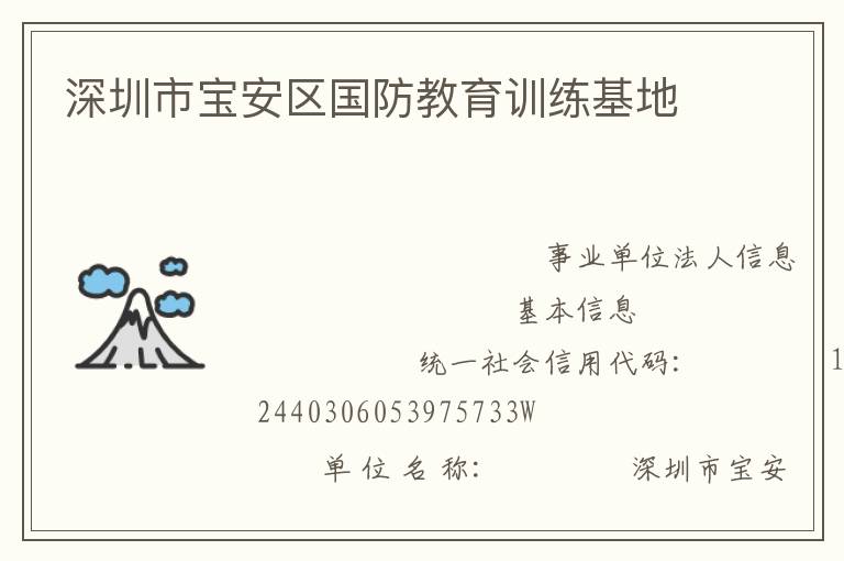 深圳市寶安區(qū)國防教育訓練基地