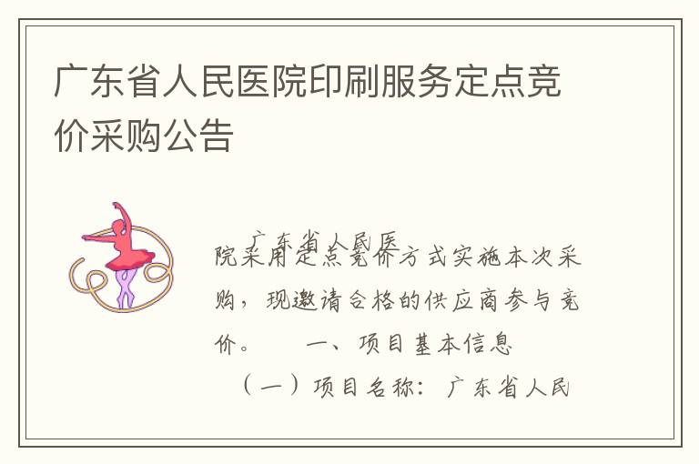 廣東省人民醫(yī)院印刷服務(wù)定點(diǎn)競價(jià)采購公告