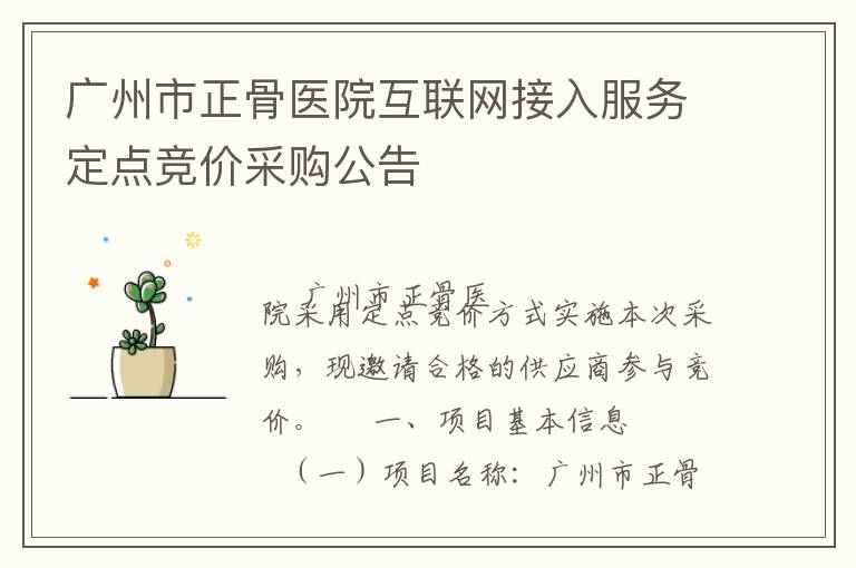 廣州市正骨醫(yī)院互聯(lián)網(wǎng)接入服務定點競價采購公告