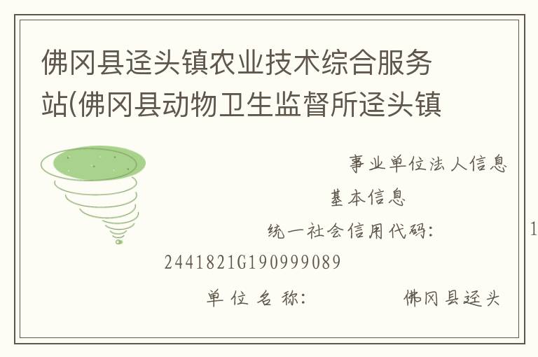 佛岡縣逕頭鎮(zhèn)農(nóng)業(yè)技術(shù)綜合服務(wù)站(佛岡縣動(dòng)物衛(wèi)生監(jiān)督所逕頭鎮(zhèn)分所、佛岡縣逕頭鎮(zhèn)畜牧水產(chǎn)站、佛岡縣逕頭鎮(zhèn)水利所)