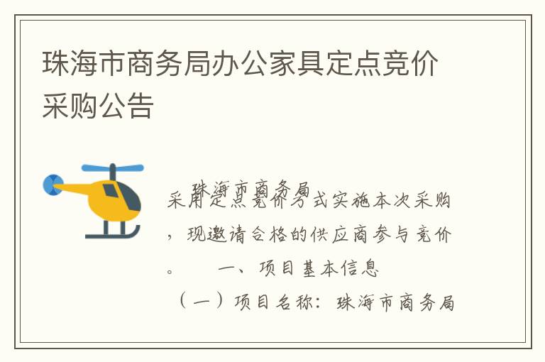 珠海市商務局辦公家具定點競價采購公告