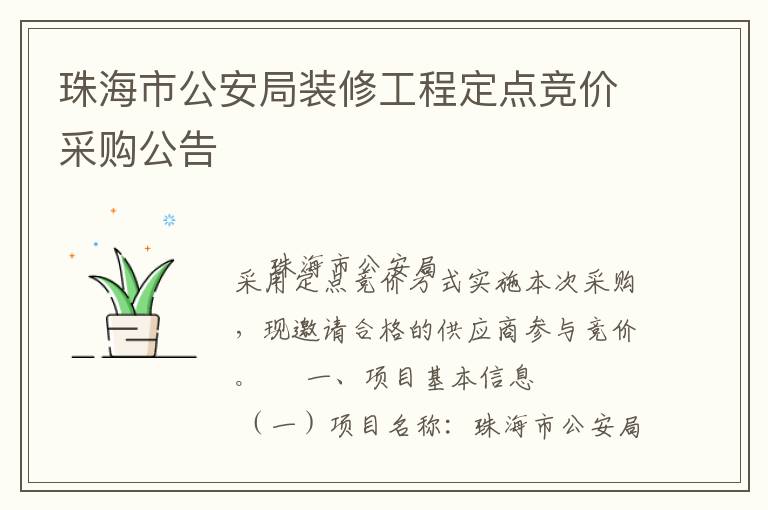 珠海市公安局裝修工程定點(diǎn)競價(jià)采購公告