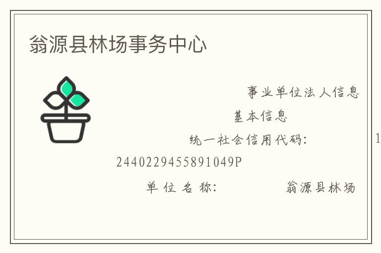 翁源縣林場(chǎng)事務(wù)中心