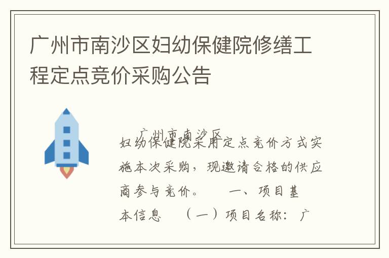 廣州市南沙區(qū)婦幼保健院修繕工程定點(diǎn)競(jìng)價(jià)采購公告
