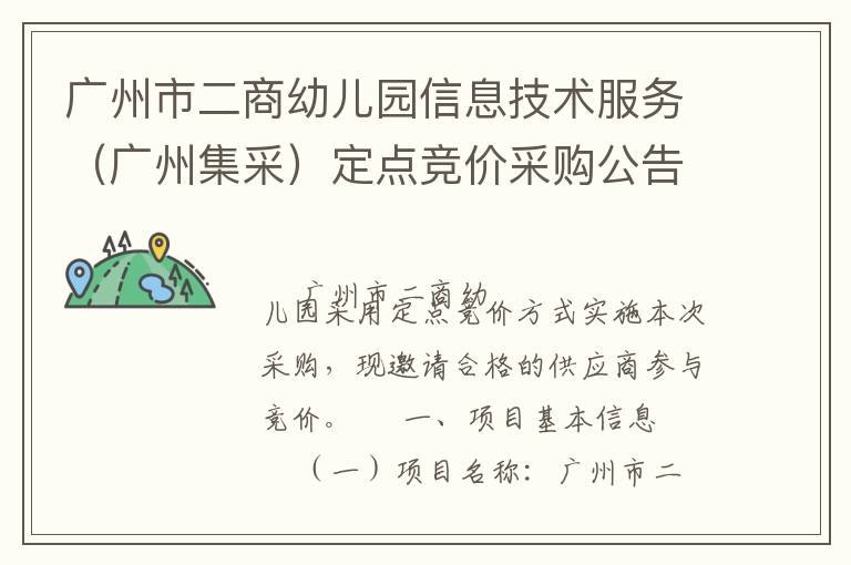 廣州市二商幼兒園信息技術(shù)服務(wù)（廣州集采）定點(diǎn)競價(jià)采購公告