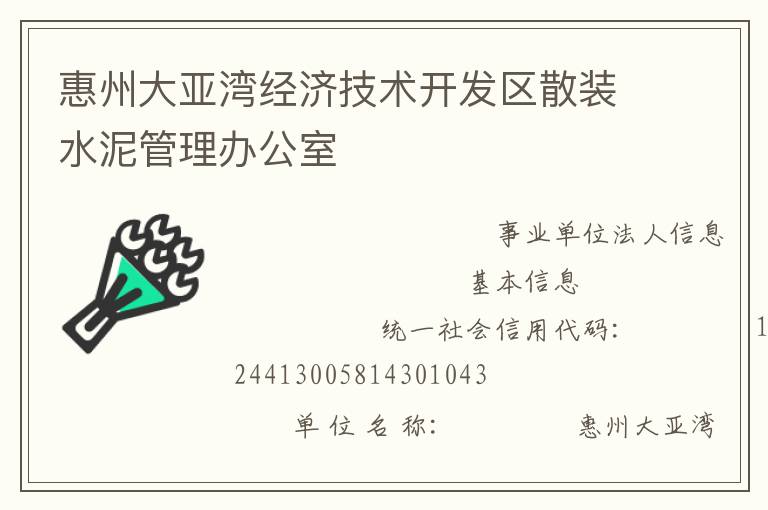 惠州大亞灣經(jīng)濟(jì)技術(shù)開(kāi)發(fā)區(qū)散裝水泥管理辦公室