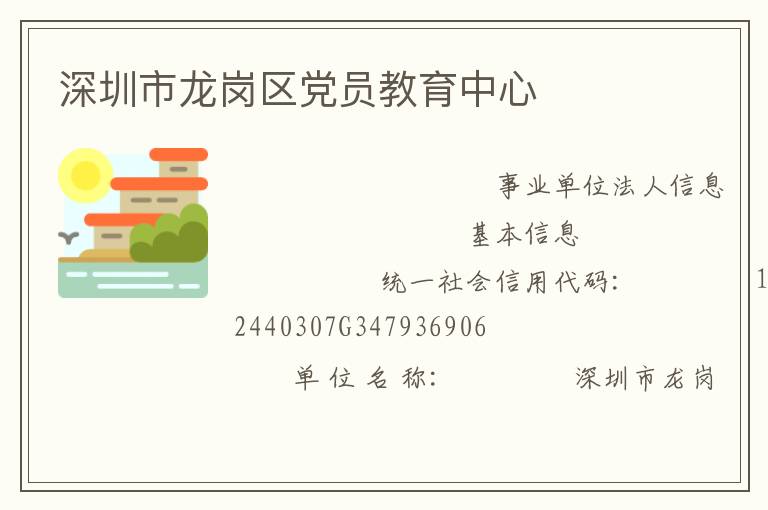 深圳市龍崗區(qū)黨員教育中心