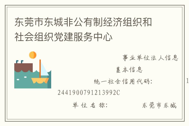 東莞市東城非公有制經(jīng)濟組織和社會組織黨建服務中心